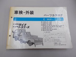 パーツカタログ　U60,70,80,90系　ダイナ／トヨエース トラック　’88.8～　1991年12月印刷