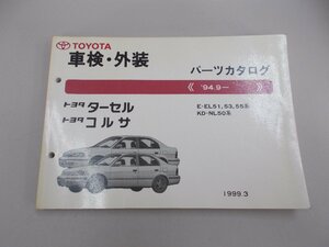 パーツカタログ　EL51,53,55/NL50　ターセル／コルサ　’94.9～　1999年3月印刷