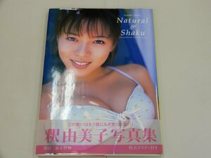 写真集　釈由美子　Natural Shaku　ポスター付