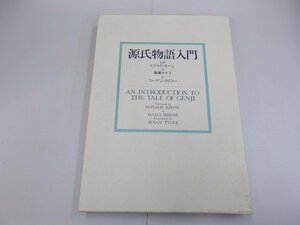 源氏物語入門　ドナルド・キーン 監修
