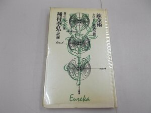 錬金術 タロットの愚者の旅　R.ベルヌーリ 著　種村季弘 訳論