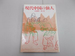 現代中国の仙人　高藤聡一郎 著