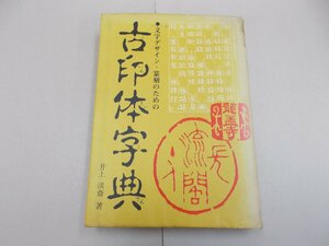 古印体字典　井上淡斎 著