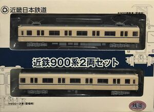 鉄道コレクション 近鉄900系（非冷房車・旧塗装）2両セット 事業者限定