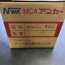 100円〜★未使用★ NWK MCAアンカー 3/8×180 50本纏め売り ドリル径12.5m/m 丸座金/ナット付き 工事用材料 金具 金物_画像4