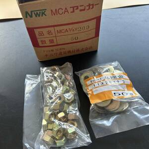 100円〜★未使用★ NWK MCAアンカー 3/8×200 50本纏め売り ドリル径12.5m/m 丸座金/ナット付き 工事用材料 金具 金物