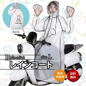 レインコート 自転車 レディース カッパ ポンチョ かっぱ 半透明　ホワイト　L