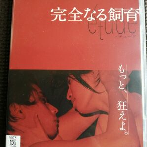 最終値下げ！DVD 完全なる飼育 etude エチュード出演 月船さらら・市川知宏・金野美穂