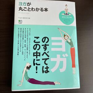 ヨガが丸ごとわかる本 （趣味の教科書） Ｙｏｇｉｎｉ編集部／編