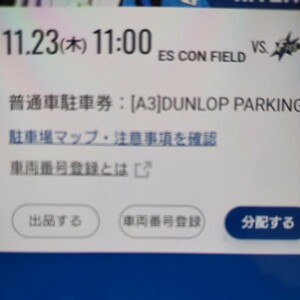 11月23日(木曜日) 日本ハムファイターズ 普通車駐車券 エスコンフィールド DUNLOP PARKING(A3)