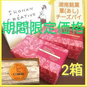 n■期間限定価格■湘南銘菓■葦 (あし) チーズパイ 2箱セット■看板商品■ロングセラースイーツ