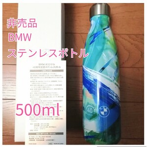 ■新品未使用品■BMW オリジナル 40周年記念　ステンレスボトル　500ml■非売品　ノベルティ■水筒　保冷　保温■