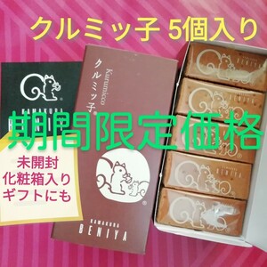 1g■期間限定価格■鎌倉紅谷 クルミッ子5個入り×1箱■くるみっこ■ギフトプレゼントおみやげに