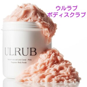 ■未開封新品■ULRUB ウルラブ ボディスクラブ 460g■ソルトマッサージ