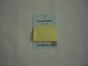 神戸電鉄　株主優待乗車証　全線　有効期限２０２４．５．３１　送料無料（簡易書留）