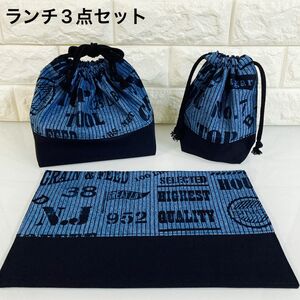 ハンドメイド ランチ3点セット（お弁当袋・コップ袋・ランチョンマット20×30） 