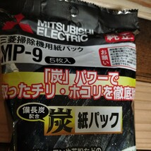 送料込み 純正 三菱掃除機用紙パック MP-9 （5枚入×3袋 ）備長炭配合 炭 紙パック MP-7 MP-5 MP-3 MP-2 455 989 M48 455 989MITSUBISHI_画像3