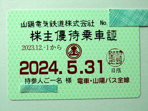 山陽電鉄株主優待乗車証 1枚 2023年12月1日~2024年5月31日【匿名配送】