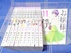 ●『お嬢様の僕』1-11 田口ホシノ【話題作】講談社 SKC シリウスコミックス