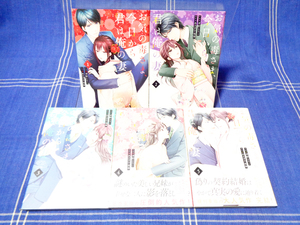 ●（特ペ付）お気の毒さま 今日から君は俺の妻 全5巻　あさぎ千夜春 孝野とりこ【全巻一気読み】スターツ出版 Berrys Comics