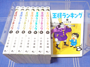 ●十日草輔『王様ランキング』1-8【アニメ作品】eb エンターブレイン BEAM COMIX