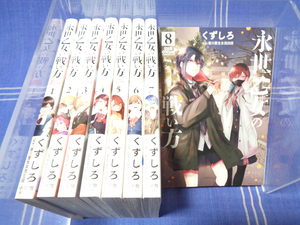 ■くずしろ『永世乙女の戦い方』1-8／監修:香川愛生 女流三段【話題作】小学館 BIG COMIC スペリオール