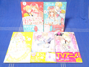 ■【アニメ化】『妃教育から逃げたい私』1-5／ 沢野いずみ 菅田うり 夢咲ミル【コミカライズ】主婦と生活社 PC Fiore コミックス