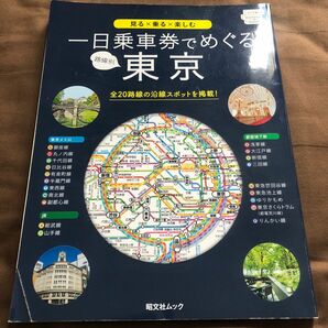 一日乗車券でめぐる路線別東京　2020年02月15日発行