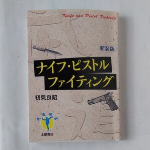ナイフ・ピストルファイティング 新装版 (武道選書) 初見良昭/著