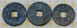 ● 【中古】開元通宝　3枚　（かいげんつうほう、日本の古銭と渡来銭）　古銭　硬貨　コイン