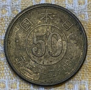 ●【中古】小型五十銭黄銅貨　昭和23年　硬貨　貨幣　コイン