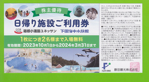 ● ４ 名様 迄完全無料(2枚) ●　　(最安送料＝63円)　　 藤田観光 日帰り施設利用券【 箱根小涌園ユネッサン温泉 又は下田海中水族館】