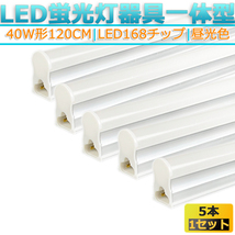 ★新品★LED蛍光灯器具T5 一体型 5本 40W形120cm 対応品 6500K 昼光色 照明 天井 高輝度 発光 省エネ 照明 ライト 工事必要 商品_画像1