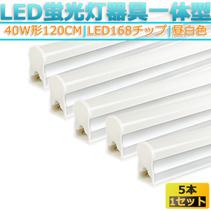 ★新品★LED蛍光灯器具T5 一体型 5本 40W形120cm 対応品 5000K 昼白色 照明 天井 高輝度 発光 省エネ 照明 ライト 工事必要 商品