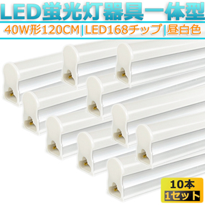 ★新品★LED蛍光灯器具T5 一体型 10本 40W形120cm 対応品 5000K 昼白色 照明 天井 高輝度 発光 省エネ 照明 ライト 工事必要 商品