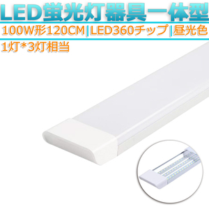 LED蛍光灯器具 一体型 1本 100W形120cm 対応品 6500K 昼光色 照明 天井 高輝度 発光 省エネ 照明 ライト 工事必要 商品