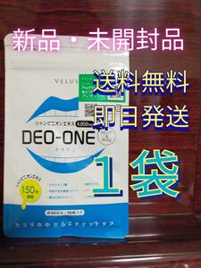 【即日発送】DEO-ONE　デオワン　口臭　サプリ　エチケット シャンピニオン