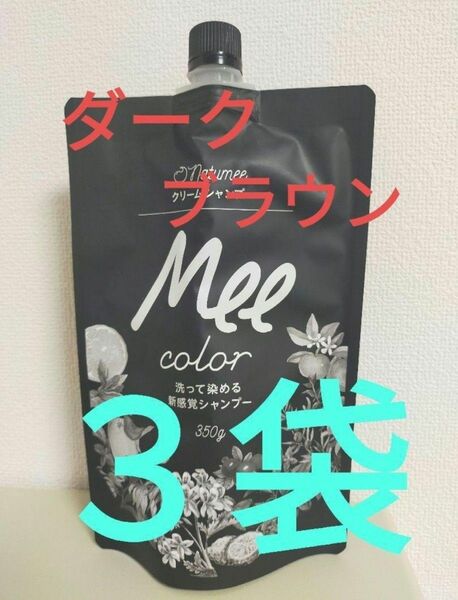 アメプラ　クリームシャンプー　MEE　color　350g　ダークブラウン　3袋