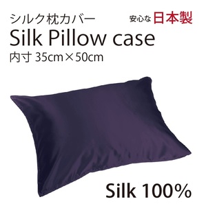 【本物シルク】シルク サテン 100％ 枕カバー S サイズ 35cm×50cm プラム 日本製 ファスナー式 限定数量
