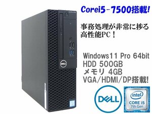 ■※【3つの映像端子を搭載!】DELL/デル デスクトップPC OptiPlex 3050 /Corei5-7500/HDD500GB/メモリ4GB/DVDマルチ/Win11 動作確認