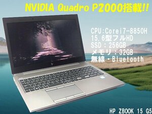 ■※ 【ウィンターセール開催中!】 HP PC ZBOOK 15 G5 Corei7-8850H/メモリ32GB/SSD256GB/無線/Bluetooth/Win10搭載 動作確認