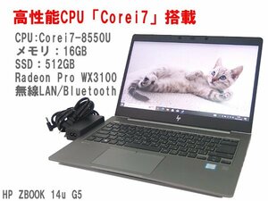 ■※ 【セール価格にて販売中!】 HP PC ZBOOK 14u G5 Corei7-8550U/メモリ16GB/SSD512GB/無線/Bluetooth/Win10搭載/WEBカメラ 動作確認