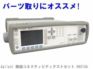 ■※ 【セール中!】 ジャンク品 Agilent/アジレント 無線コネクティビティテストセット N4010A 電源ケーブル付属 通電しない 動作未確認