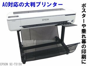 ■※ 【スタンド付きでその場に設置可能!】 EPSON 大判プリンター SC-T5150 すぐに組み立てられる六角レンチ付 印字良好!