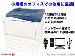 ■※ 【トナー残量は沢山あります!】 印刷枚数32745枚 富士ゼロックス A3カラープリンター DocuPrint C3450d 両面印刷対応 印字良好