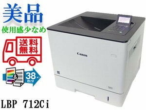 ◇※【印刷枚数879枚で少なめ!】 カラープリント Canon Satera LBP712Ci A4/両面 送料無料 トナー残量はほぼ満タン! 印字確認 印字物に線