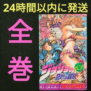 ★匿名送料無料★ジョジョの奇妙な冒険 全63巻 完結全巻セット★24時間以内に発送★