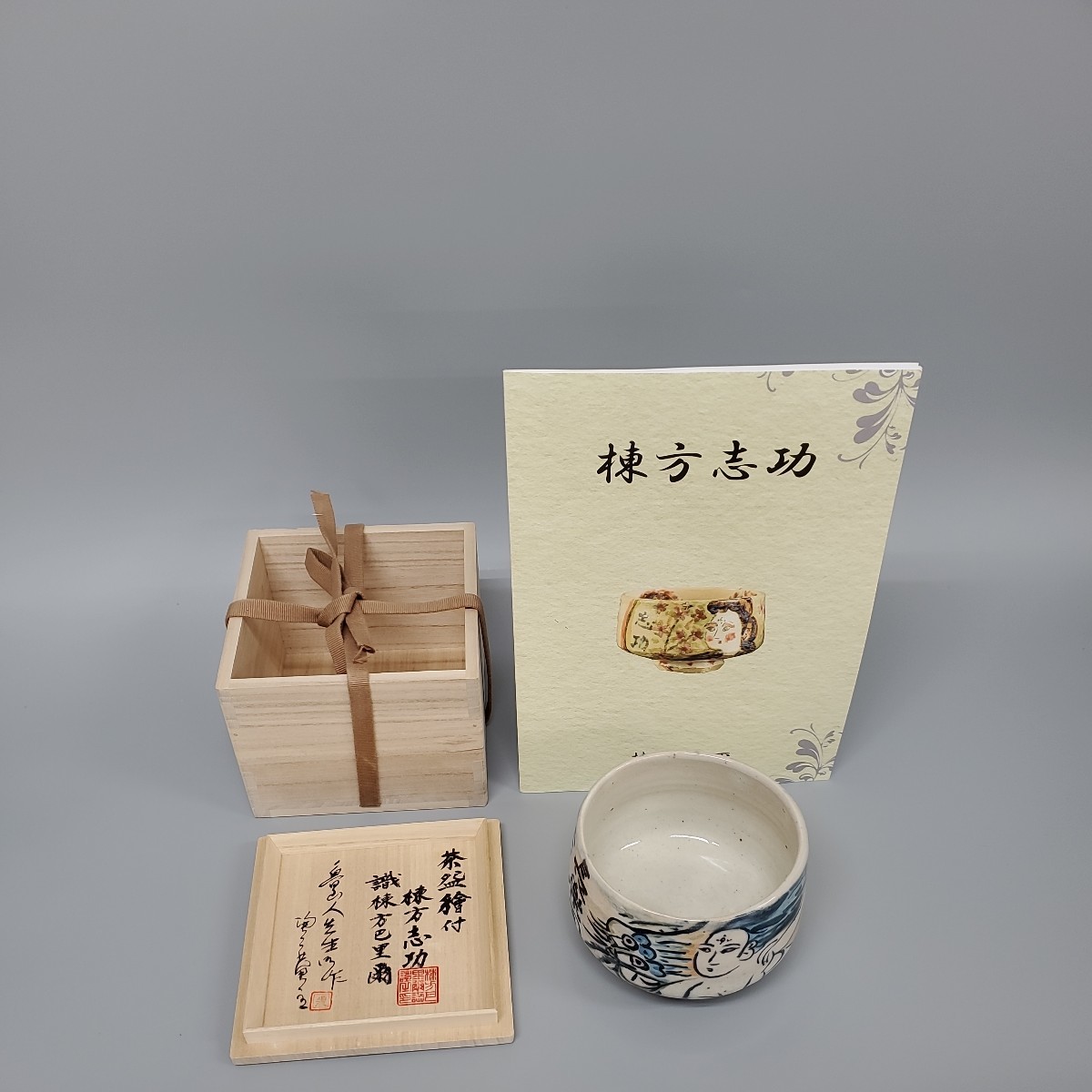 Yahoo!オークション -「北大路魯山人 茶碗」(日本の陶磁) (陶芸)の落札 