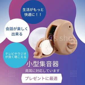 補聴器　集音器　本体　耳穴式　補聴器用電池付　補聴器カバー　ケース　片耳　高音質