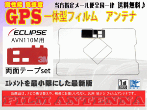 送料無料 両面テープ付き ナビ載せ替え、地デジ 補修 即決価格 新品 汎用/イクリプスGPS一体型フィルム+両面テープDG9MO2A-AVN110M